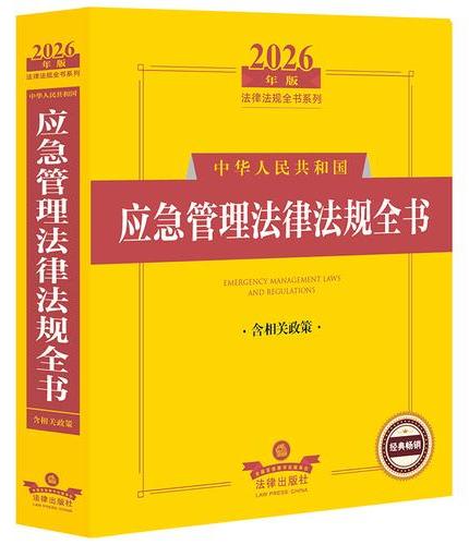 2026年版中华人民共和国应急管理法律法规全书（含相关政策）