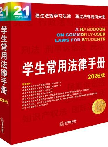学生常用法律手册2026版