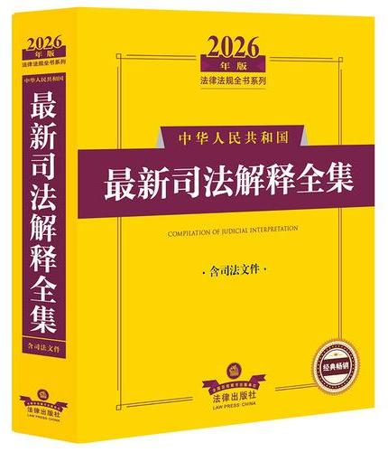 2026年版中华人民共和国最新司法解释全集（含司法文件）