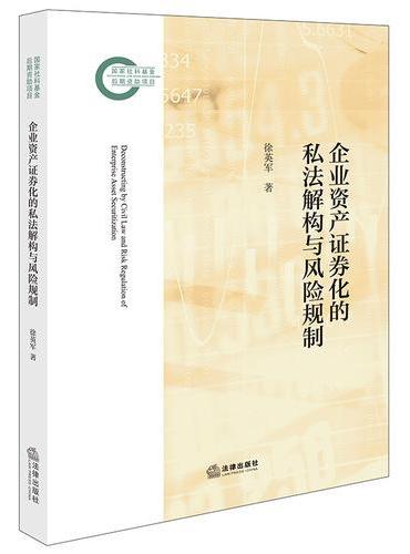 企业资产证券化的私法解构与风险规制
