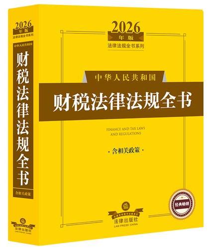 2026年版中华人民共和国财税法律法规全书（含相关政策）