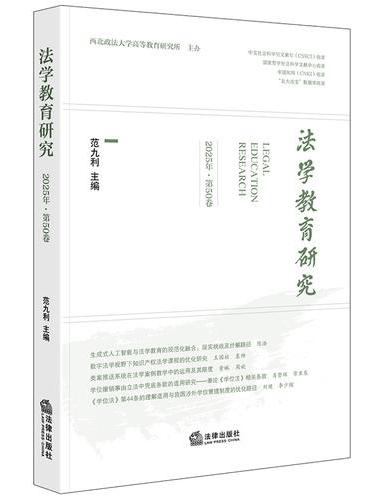 法学教育研究（2025年·第50卷）