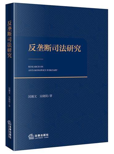 反垄断司法研究