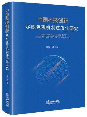 中国科技创新尽职免责机制法治化研究