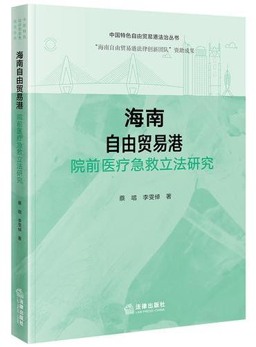 海南自由贸易港院前医疗急救立法研究