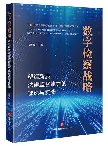 数字检察战略：塑造新质法律监督能力的理论与实践