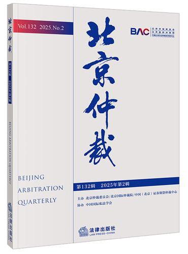 北京仲裁（第132辑 2025年第2辑）