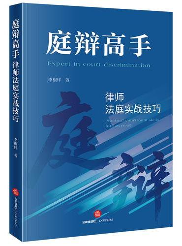 庭辩高手：律师法庭实战技巧
