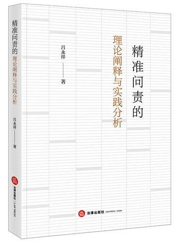 精准问责的理论阐释与实践分析