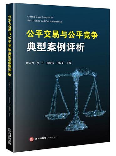 公平交易与公平竞争典型案例评析