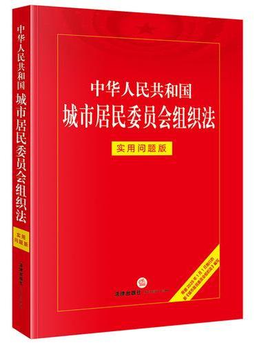 中华人民共和国城市居民委员会组织法：实用问题版