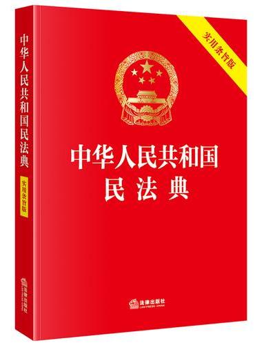 中华人民共和国民法典（实用条旨版）