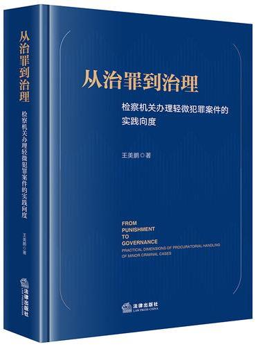 从治罪到治理：检察机关办理轻微犯罪案件的实践向度
