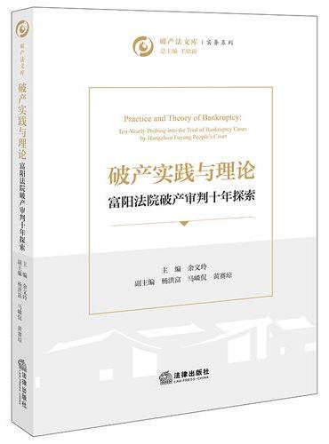 破产实践与理论：富阳法院破产审判十年探索