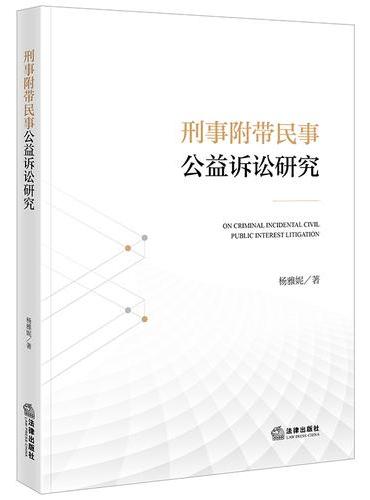 刑事附带民事公益诉讼研究