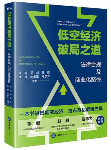 低空经济破局之道：法律合规及商业化路径