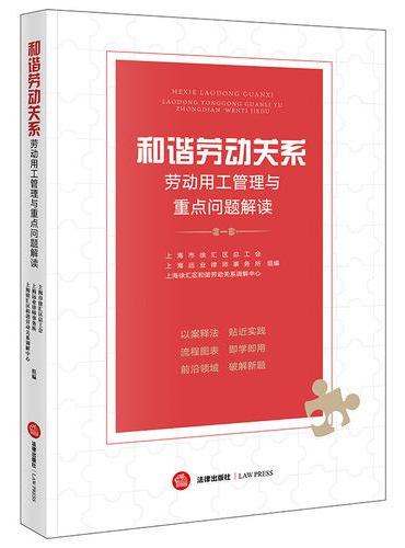 和谐劳动关系：劳动用工管理与重点问题解读