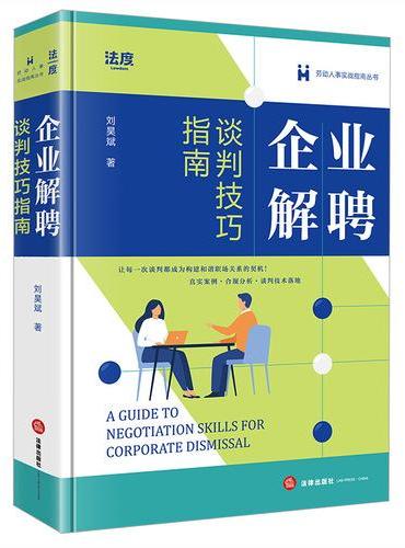 企业解聘谈判技巧指南