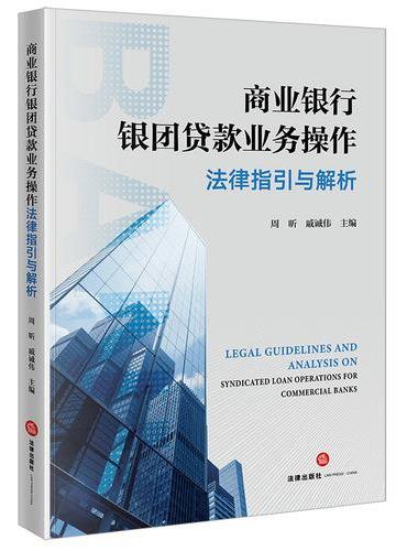 商业银行银团贷款业务操作法律指引与解析