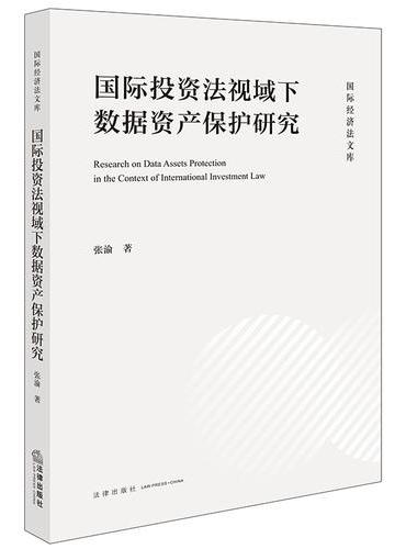 国际投资法视域下数据资产保护研究