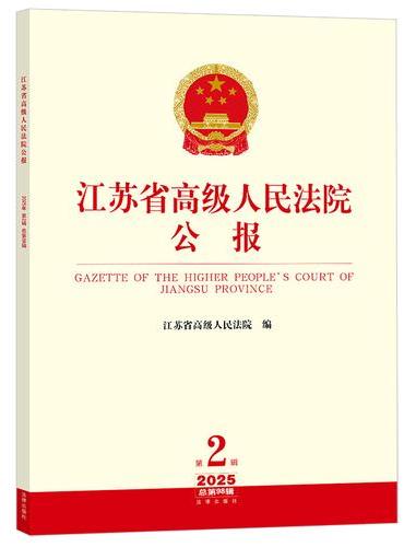 江苏省高级人民法院公报2025年第2辑.总第98辑