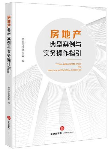 房地产典型案例与实务操作指引
