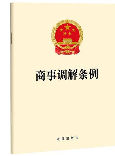 商事调解条例