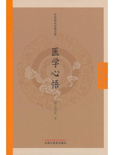 医学心悟·中医临证经典文库 