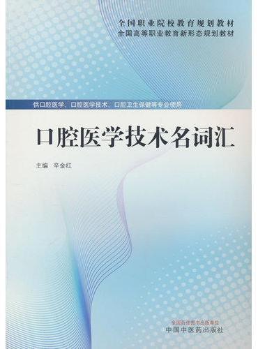 口腔医学技术名词汇·全国高等职业教育新形态规划教材
