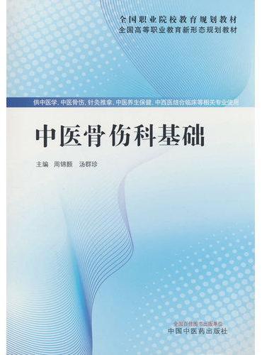 中医骨伤科基础·全国高等职业教育新形态规划教材