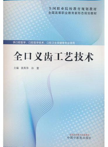全口义齿工艺技术·全国高等职业教育新形态规划教材 