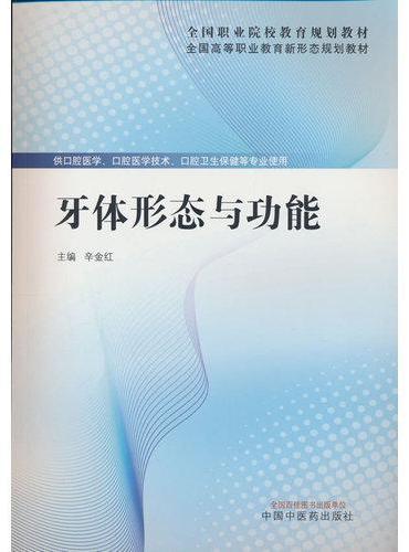 牙体形态与功能·全国高等职业教育新形态规划教材 