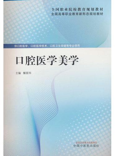 口腔医学美学·全国高等职业教育新形态规划教材 