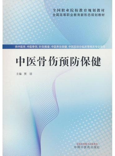 中医骨伤预防保健·全国高等职业教育新形态规划教材 