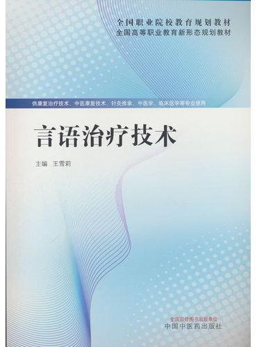 言语治疗技术·全国高等职业教育新形态规划教材