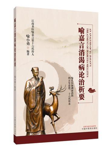 喻嘉言消渴病论治析要