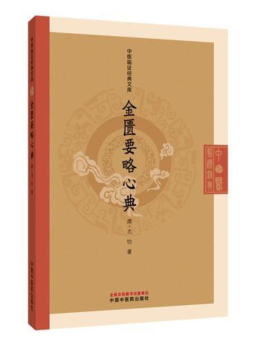 金匮要略心典·中医临证经典文库 
