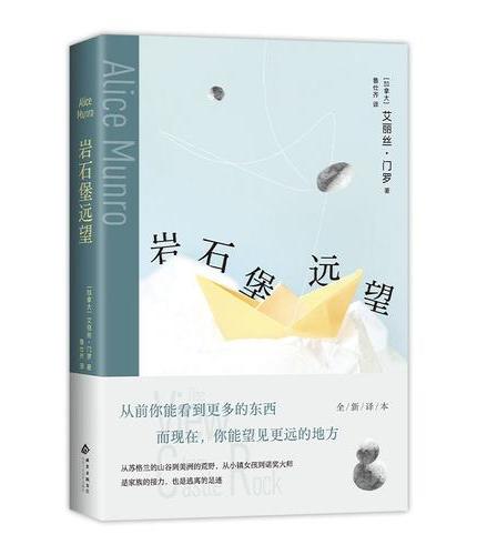 岩石堡远望（我们要逃离多远，才有勇气回头？全新译本，纪实与虚构的精妙结合，书写自身和
