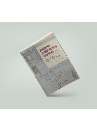 民国时期上海民俗书刊出版研究——商业·启蒙与知识分子的文化坚守