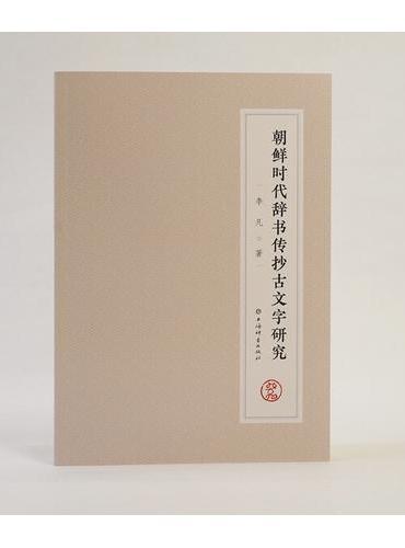 朝鲜时代辞书传抄古文字研究