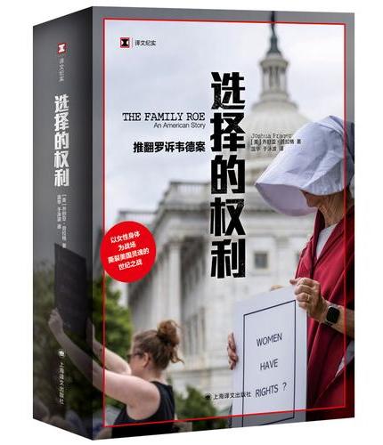 选择的权利（推翻罗诉韦德案 译文纪实系列）