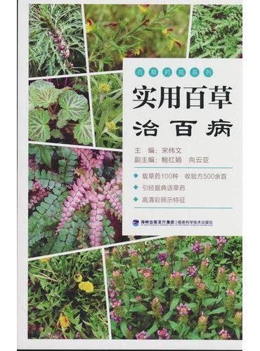 实用百草治百病特色常用中草药