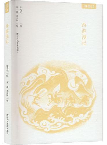 西游漫记 彩色连环漫画作品