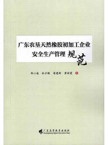 广东农垦天然橡胶初加工企业安全生产管理规范
