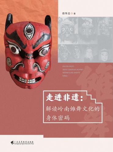 走进非遗：解读岭南傩舞文化的身体密码