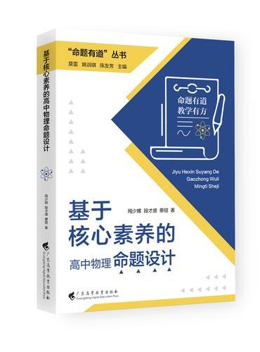 “命题有道”丛书  《基于核心素养的高中物理命题设计》