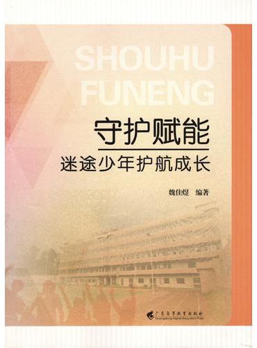 守护赋能——迷途少年护航成长