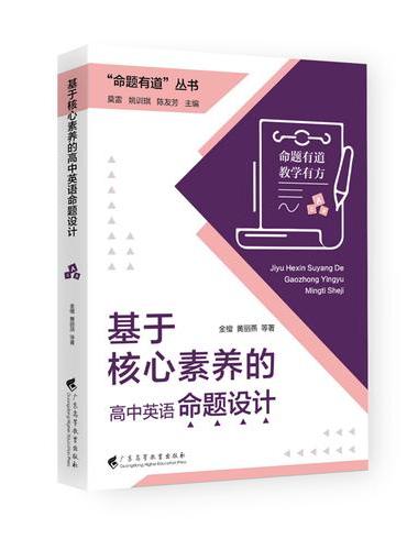 “命题有道”丛书 《基于核心素养的高中英语命题设计》