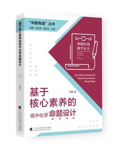 “命题有道”丛书 《基于核心素养的高中化学命题设计》