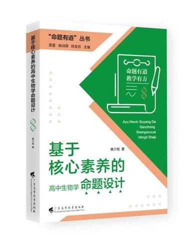 “命题有道”丛书 《基于核心素养的高中生物学命题设计》